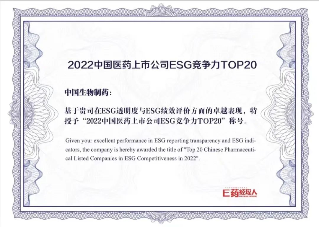 中国生物制药入选「 2022 中国医药上市公司 ESG 竞争力 TOP20 榜单」