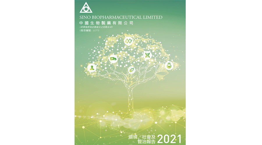 中国生物制药2021年ESG报告发布，加强建设“责任中生”