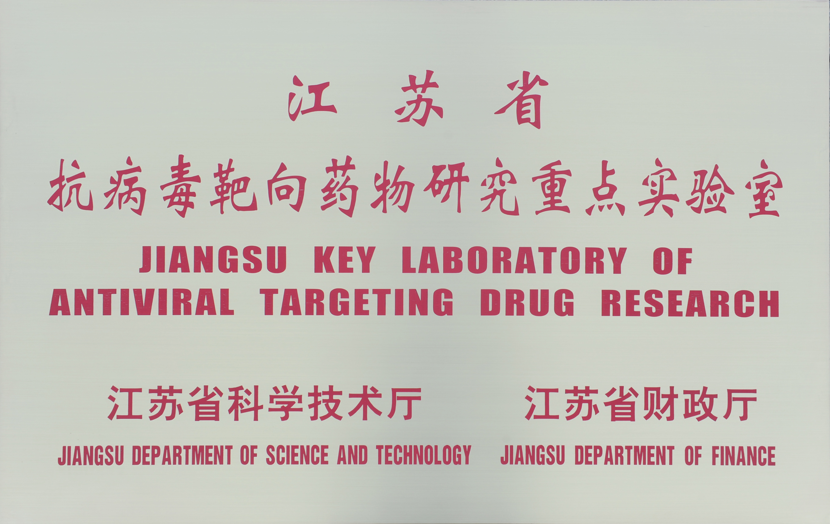 江苏省抗病毒靶向药物研究重点实验室