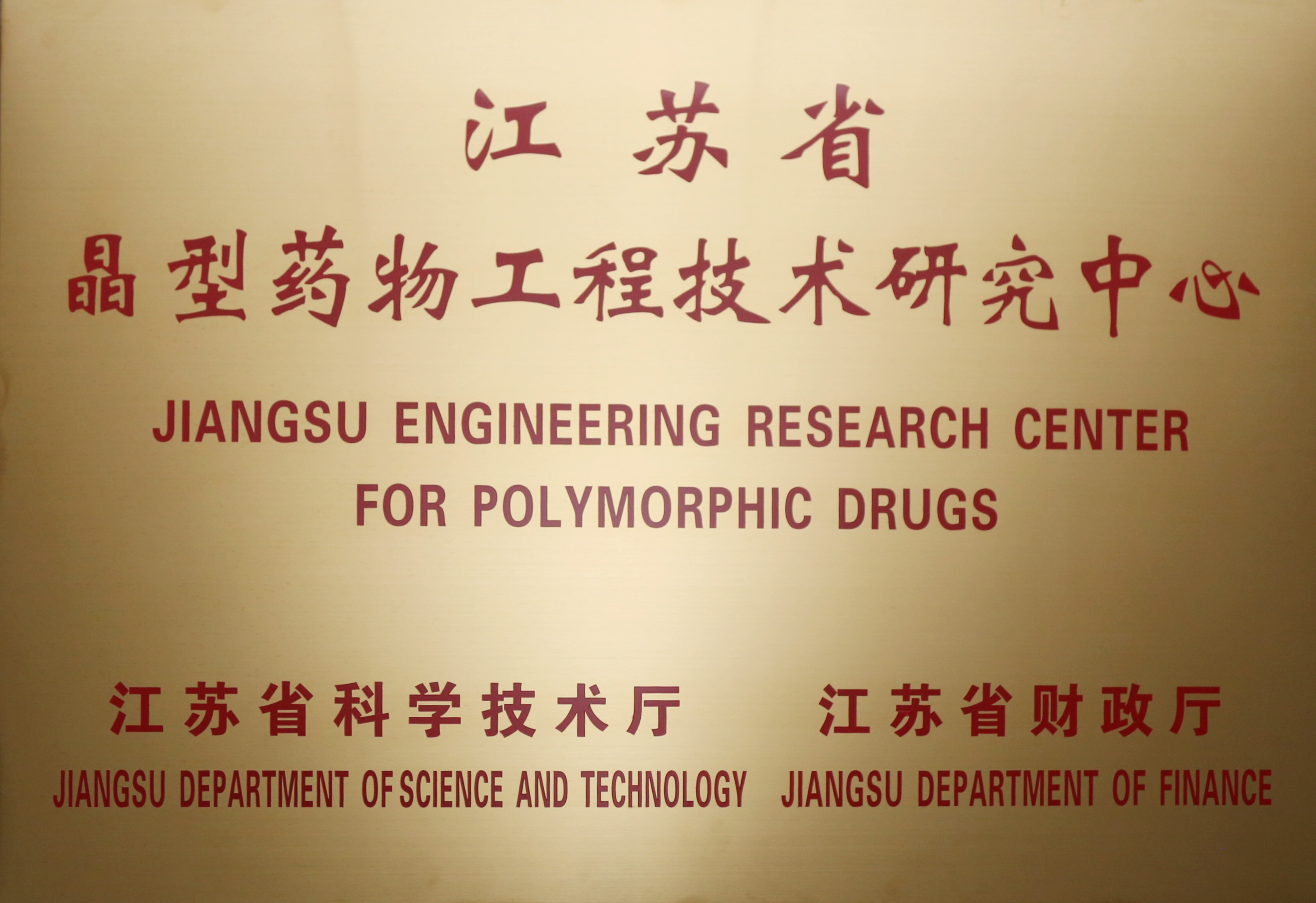 江苏省晶型药物工程技术研究中心