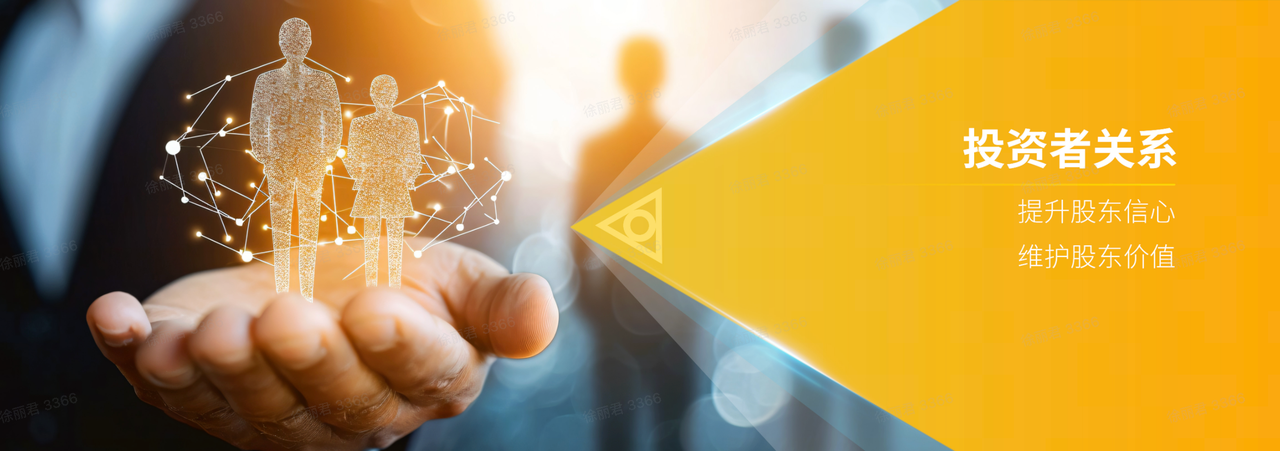 投资者关系
