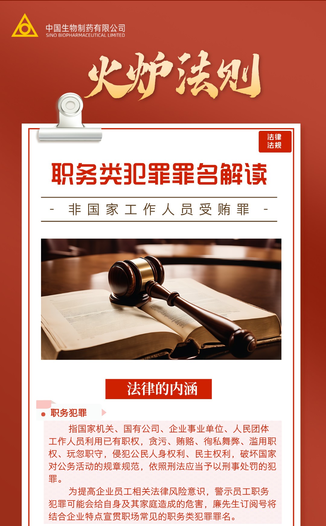 2024年中国生物制药商业道德培训实践