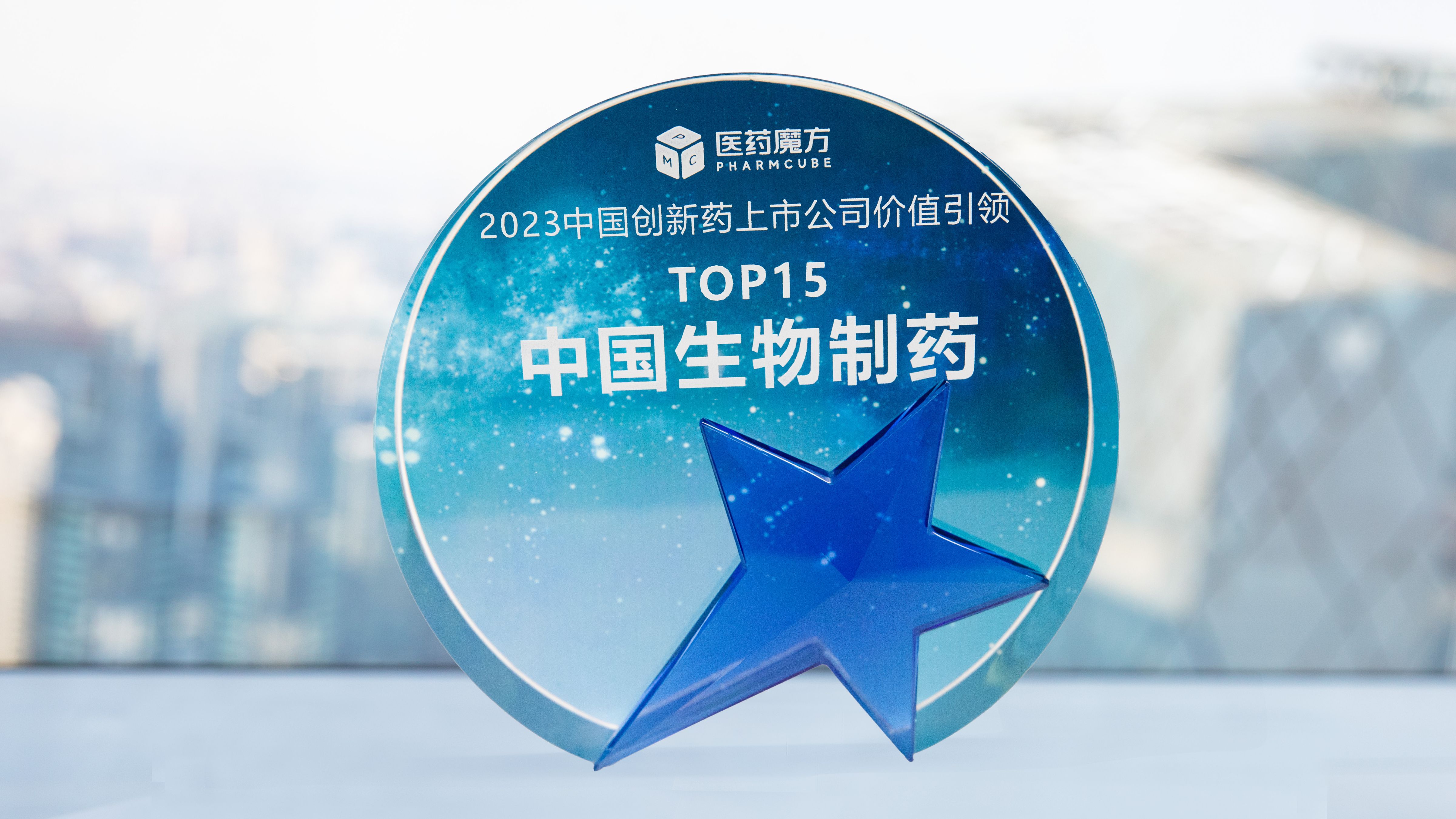 荣誉+1! 中国生物制药获评 “中国创新药上市公司价值引领TOP15”