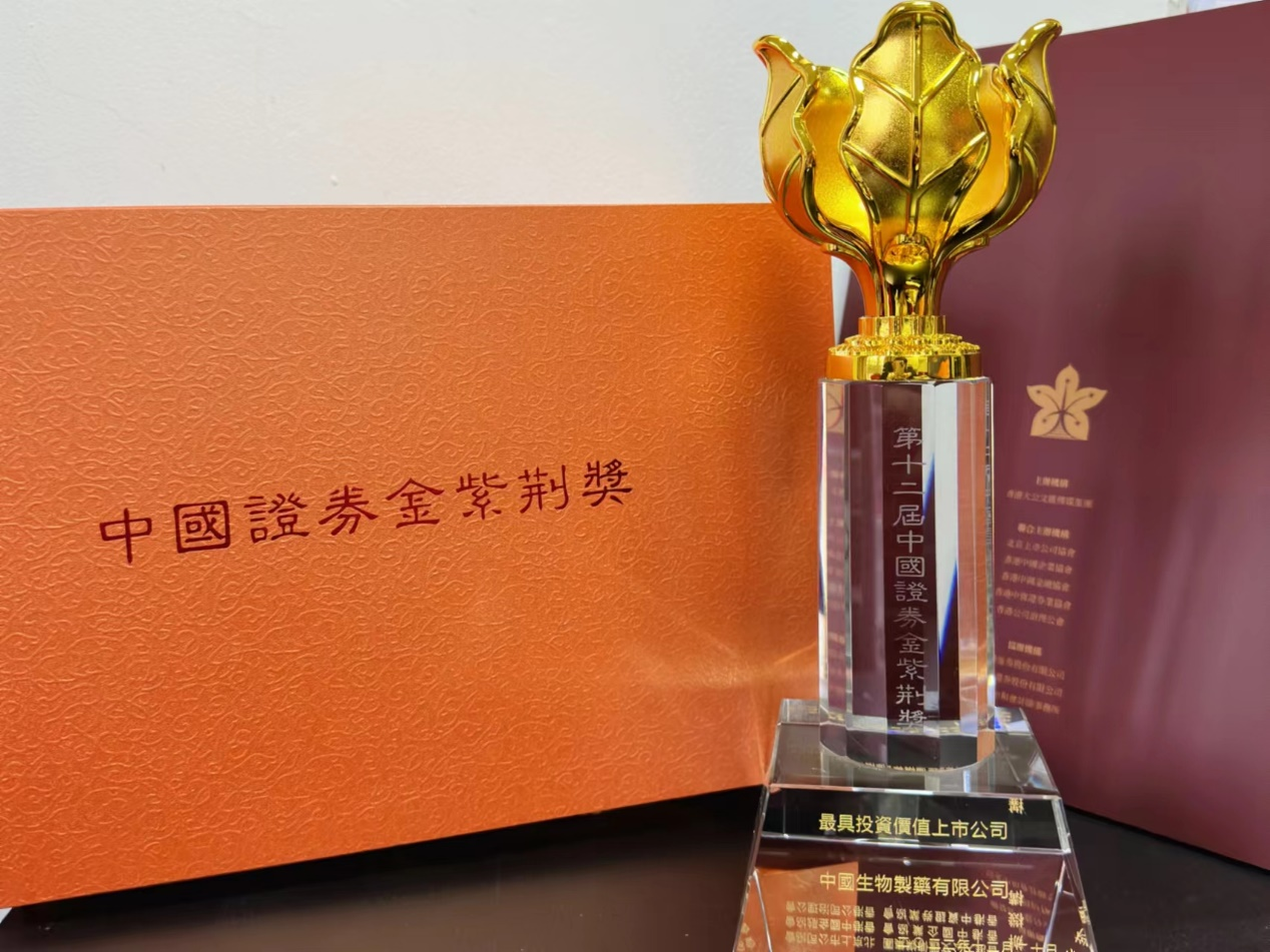 中国生物制药荣获「第十二届中国证券金紫荆奖最具投资价值上市公司」