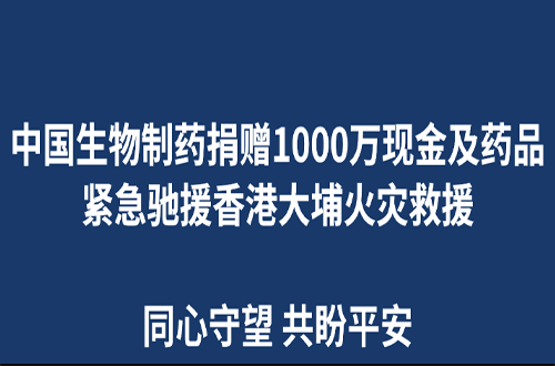 中国生物制药捐赠1000万现金及药品 紧急驰援香港大埔火灾救援