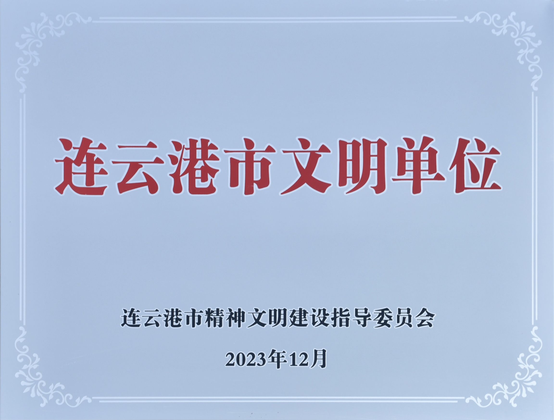成员企业正大天晴向东海县帮促工作队捐赠9万元，推进乡村全面振兴
