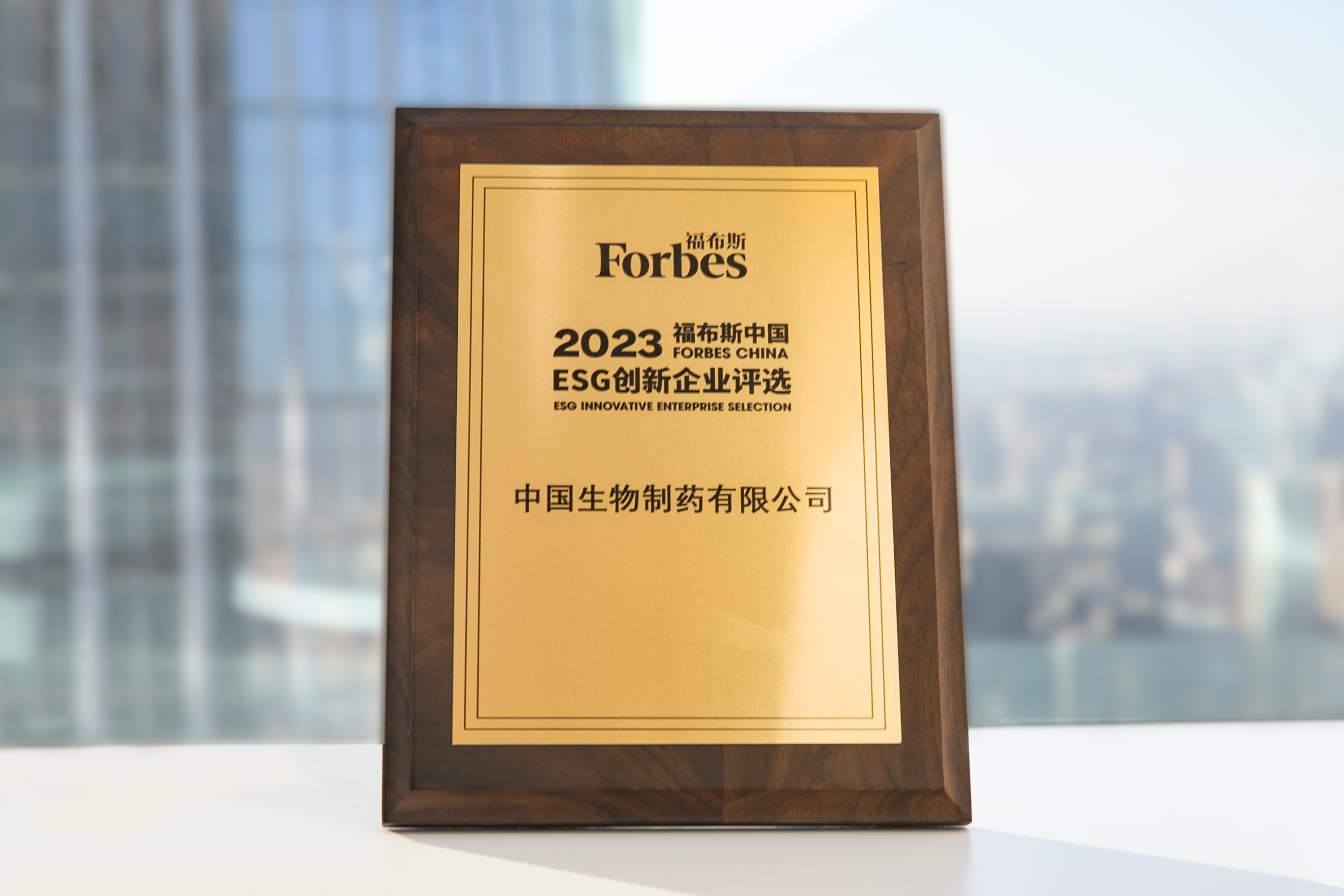 中国生物制药获评“2023福布斯中国ESG创新企业”