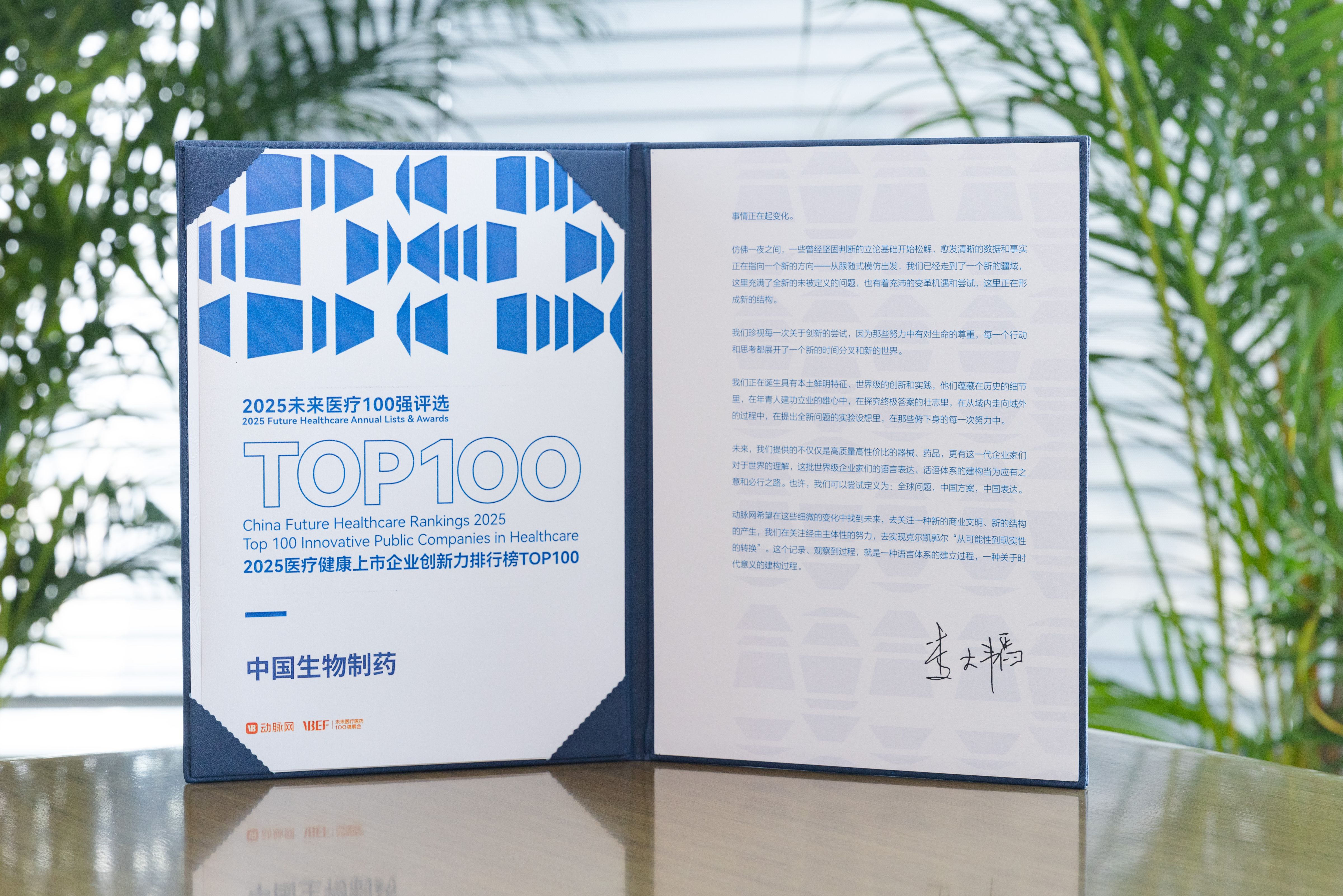 中国生物制药荣登「2025医疗健康上市企业创新力排行榜TOP100」