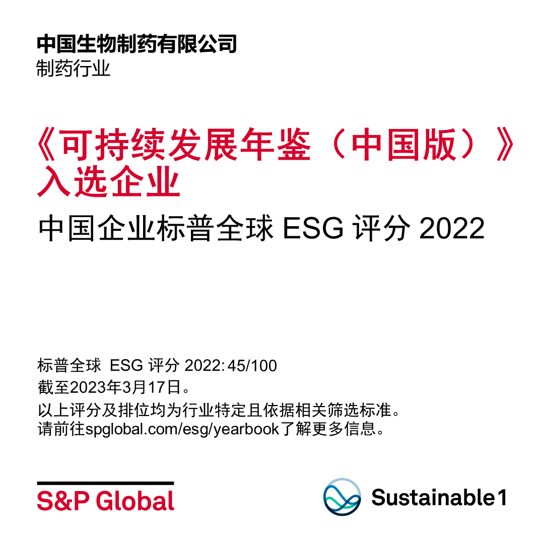 中国生物制药入选标普全球《可持续发展年鉴2023（中国版）》