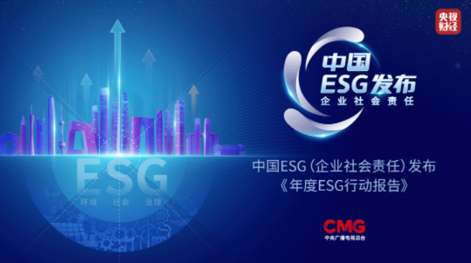 中国生物制药入选央视“中国ESG上市公司先锋100”榜单