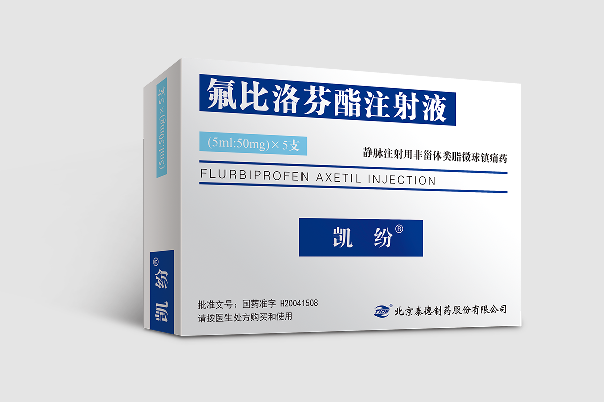 凯纷® 氟比洛芬酯注射液